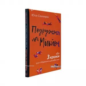 Подружжя на мільйон або 3 кроки для створення щасливої сім'ї Подружжя на мільйон або 3 кроки для створення щасливої сім'ї