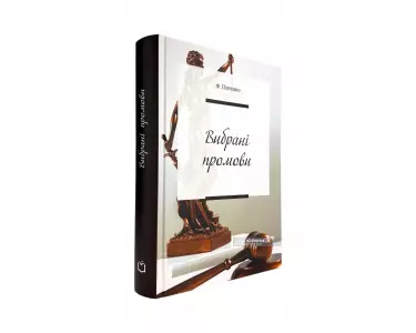 Вибрані промови. Ф.Н. Плевако Вибрані промови. Ф.Н. Плевако