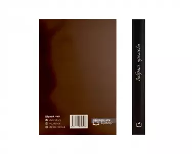 Вибрані промови. Ф.Н. Плевако Вибрані промови. Ф.Н. Плевако