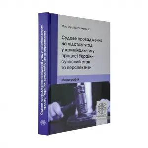 Судове провадження на підставі угод у кримінальному процесі України: сучасний стан та перспективи Судове провадження на підставі угод у кримінальному процесі України: сучасний стан та перспективи