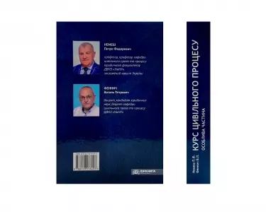 Курс цивільного процесу. Особлива частина. Книга 1 Курс цивільного процесу. Особлива частина. Книга 1