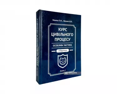 Курс цивільного процесу. Особлива частина. Книга 1 Курс цивільного процесу. Особлива частина. Книга 1