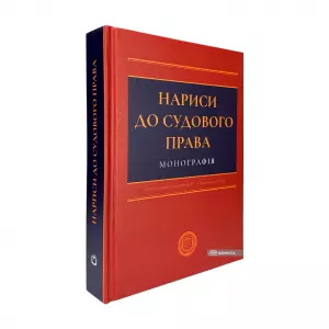 Нариси до судового права Нариси до судового права