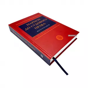 Нариси до судового права Нариси до судового права