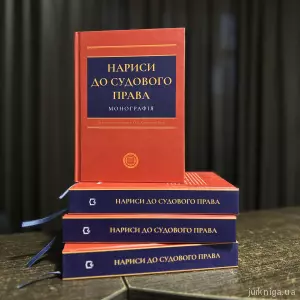 Нариси до судового права Нариси до судового права
