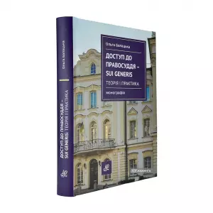 Доступ до правосуддя - sui generis: теорія і практика Доступ до правосуддя - sui generis: теорія і практика