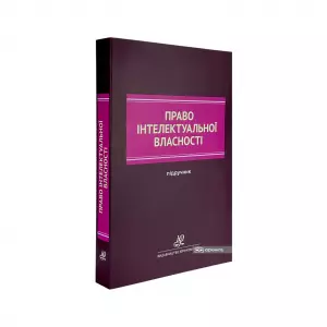 Право інтелектуальної власності: підручник Право інтелектуальної власності: підручник