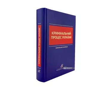 Кримінальний процес України. Навчальний посібник Кримінальний процес України. Навчальний посібник