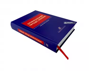 Кримінальний процес України. Навчальний посібник Кримінальний процес України. Навчальний посібник
