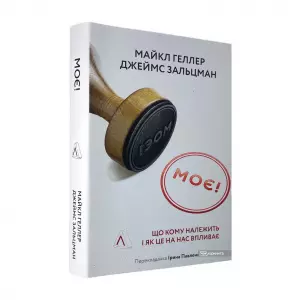 Моє! Що кому належить і як це на нас впливає Моє! Що кому належить і як це на нас впливає