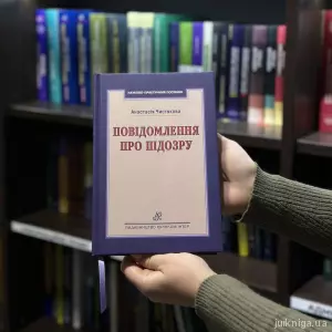 Повідомлення про підозру Повідомлення про підозру