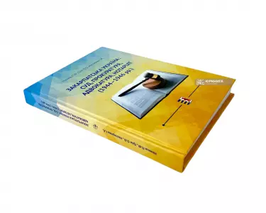 Закарпатська Україна: суд, прокуратура, адвокатура, нотаріат (1944-1946 рр.) Закарпатська Україна: суд, прокуратура, адвокатура, нотаріат (1944-1946 рр.)