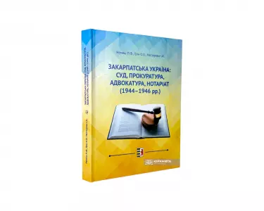 Закарпатська Україна: суд, прокуратура, адвокатура, нотаріат (1944-1946 рр.) Закарпатська Україна: суд, прокуратура, адвокатура, нотаріат (1944-1946 рр.)