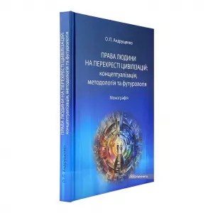 Права людини на перехресті цивілізацій: концептуалізація, методологія та футурологія Права людини на перехресті цивілізацій: концептуалізація, методологія та футурологія