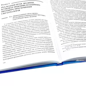 Права людини на перехресті цивілізацій: концептуалізація, методологія та футурологія Права людини на перехресті цивілізацій: концептуалізація, методологія та футурологія
