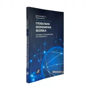 Глобальна економічна безпека в умовах геополітичної нестабільності Глобальна економічна безпека в умовах геополітичної нестабільності