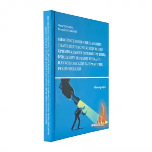Використання спеціальних знань під час розслідування кримінальних правопорушень, вчинених шляхом підпалу: наукові засади та практичні рекомендації Використання спеціальних знань під час розслідування кримінальних правопорушень, вчинених шляхом підпалу: наукові засади та практичні рекомендації