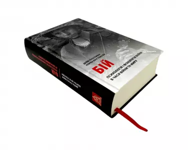 Бій. Психологія і фізіологія воїна в часи війни та миру Бій. Психологія і фізіологія воїна в часи війни та миру