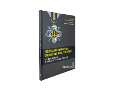 Мілітарні нагороди Збройних Сил України Мілітарні нагороди Збройних Сил України