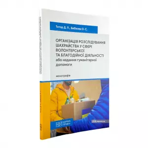 Організація розслідування шахрайства у сфері волонтерської та благодійної діяльності або надання гуманітарної допомоги Організація розслідування шахрайства у сфері волонтерської та благодійної діяльності або надання гуманітарної допомоги