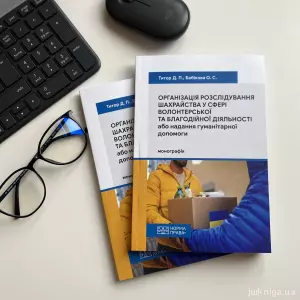 Організація розслідування шахрайства у сфері волонтерської та благодійної діяльності або надання гуманітарної допомоги Організація розслідування шахрайства у сфері волонтерської та благодійної діяльності або надання гуманітарної допомоги