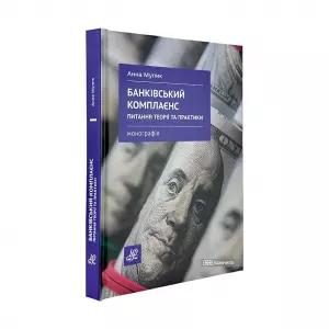 Банківський комплаєнс: питання теорії та практики Банківський комплаєнс: питання теорії та практики