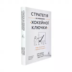 Стратегія за межами "хокейної ключки". Люди, ймовірності і переможні рішення Стратегія за межами "хокейної ключки". Люди, ймовірності і переможні рішення
