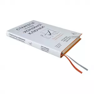 Стратегія за межами "хокейної ключки". Люди, ймовірності і переможні рішення Стратегія за межами "хокейної ключки". Люди, ймовірності і переможні рішення