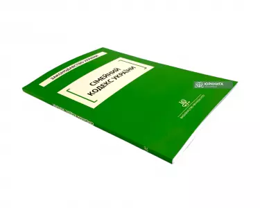 Сімейний кодекс України. Юрінком Інтер Сімейний кодекс України. Юрінком Інтер