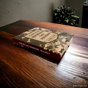 Статути збройних сил України: збірник законів Статути збройних сил України: збірник законів