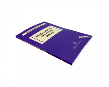 Кодекс законів про працю України. Юрінком Інтер Кодекс законів про працю України. Юрінком Інтер