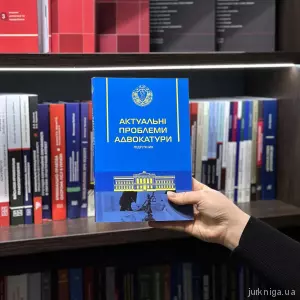 Актуальні проблеми адвокатури Актуальні проблеми адвокатури