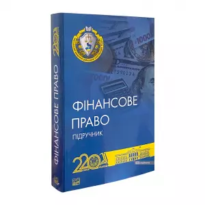 Фінансове право. Підручник Фінансове право. Підручник