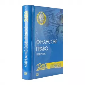 Фінансове право. Підручник Фінансове право. Підручник