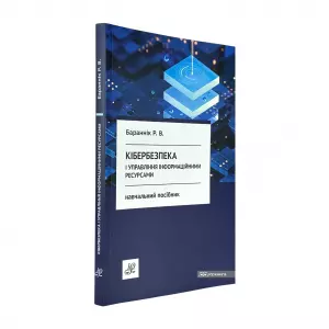 Кібербезпека і управління інформаційними ресурсами Кібербезпека і управління інформаційними ресурсами