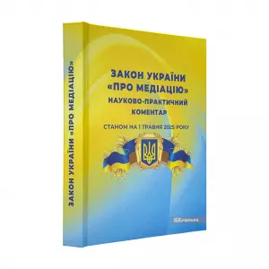 Закон України "Про медіацію". Науково-практичний коментар Закон України "Про медіацію". Науково-практичний коментар