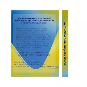 Закон України "Про медіацію". Науково-практичний коментар Закон України "Про медіацію". Науково-практичний коментар