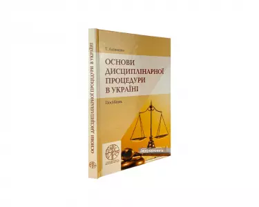 Основи дисциплінарної процедури в Україні Основи дисциплінарної процедури в Україні