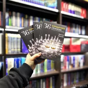 36 юридичних стратагем 36 юридичних стратагем