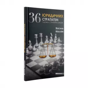 36 юридичних стратагем 36 юридичних стратагем