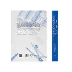 Публічне будівельне право України: теорія, практика, досвід Публічне будівельне право України: теорія, практика, досвід