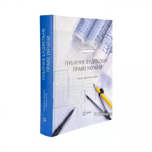 Публічне будівельне право України: теорія, практика, досвід Публічне будівельне право України: теорія, практика, досвід