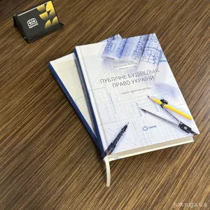 Публічне будівельне право України: теорія, практика, досвід Публічне будівельне право України: теорія, практика, досвід