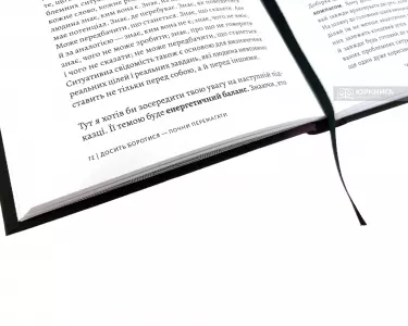 Досить боротися – почни перемагати Досить боротися – почни перемагати