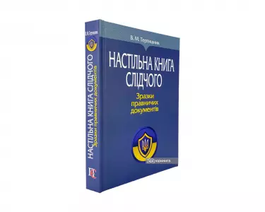 Настільна книга слідчого. Зразки правничих документів Настільна книга слідчого. Зразки правничих документів