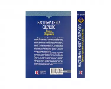 Настільна книга слідчого. Зразки правничих документів Настільна книга слідчого. Зразки правничих документів