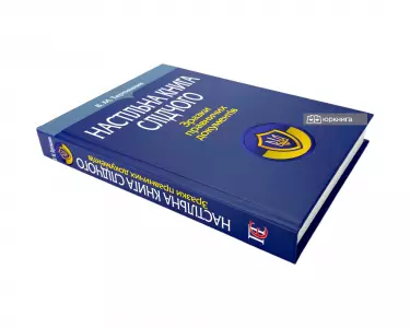 Настільна книга слідчого. Зразки правничих документів Настільна книга слідчого. Зразки правничих документів