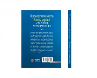 Науково-практичний коментар Закону України "Про Вищий Антикорупційний суд" Науково-практичний коментар Закону України "Про Вищий Антикорупційний суд"