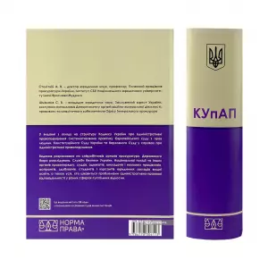 Кодекс України про адміністративні правопорушення з постатейними матеріалами практики Європейського суду з прав людини, Конституційного Суду України та Верховного Суду Кодекс України про адміністративні правопорушення з постатейними матеріалами практики Європейського суду з прав людини, Конституційного Суду України та Верховного Суду