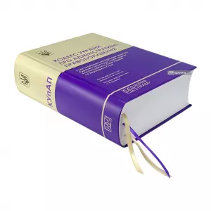 Кодекс України про адміністративні правопорушення з постатейними матеріалами практики Європейського суду з прав людини, Конституційного Суду України та Верховного Суду Кодекс України про адміністративні правопорушення з постатейними матеріалами практики Європейського суду з прав людини, Конституційного Суду України та Верховного Суду